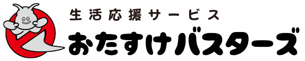 岡崎生活応援サービス｜おたすけバスターズ